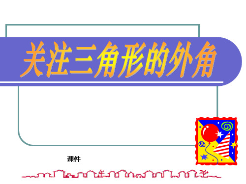 北师大版八年级下册数学《关注三角形的外角》证明说课教学课件复习提高