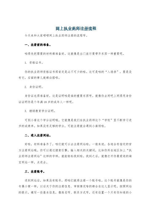 网上执业药师注册流程