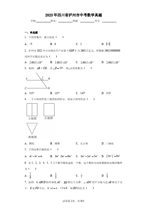 2023年四川省泸州市中考数学真题(含答案解析)