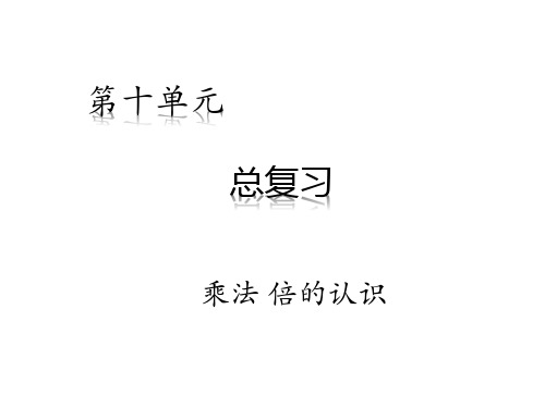 三年级上册数学第十单元总复习2乘法倍的认识人教版