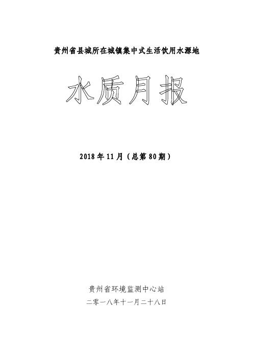 贵州省县城所在城镇集中式生活饮用水源地