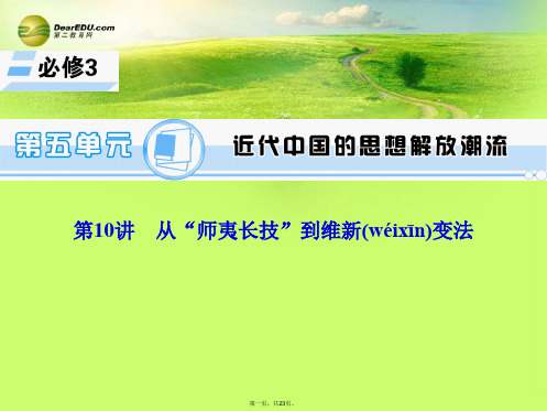 高考历史一轮总复习 第10讲 从“师夷长技”到维新变法课件 新人教版必修3[1]