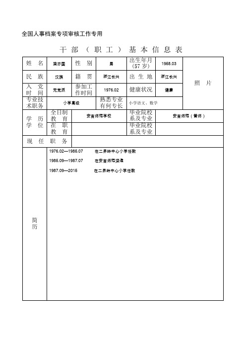 表2：干部(职工)基本信息表