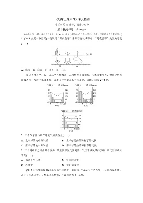 人教版高中地理《地球上的大气》单元测试(含答案精析)