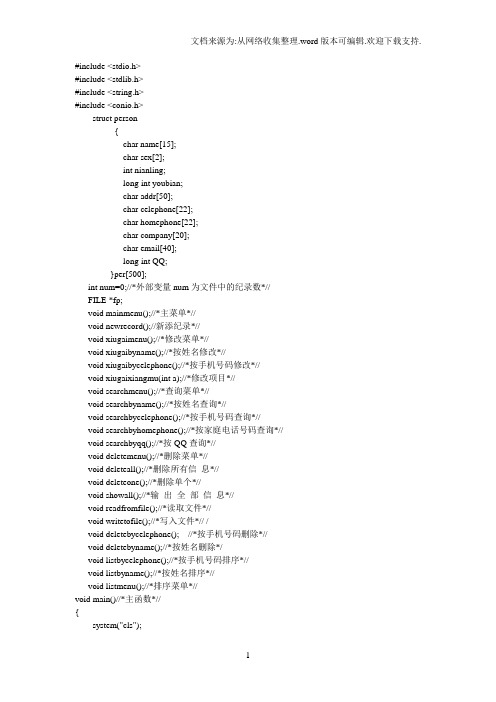 c语言通讯录源代码