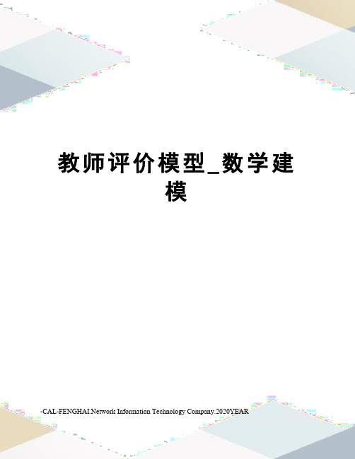 教师评价模型_数学建模