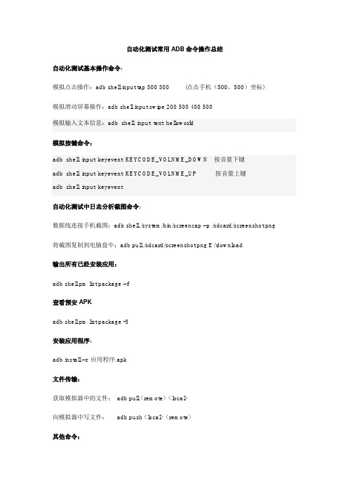 Android自动化测试工具常用ADB命令总结