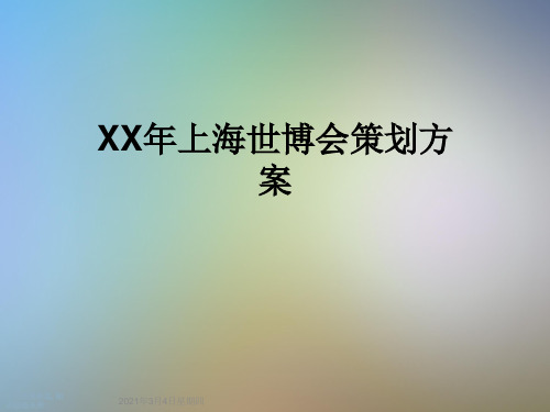 XX年上海世博会策划方案