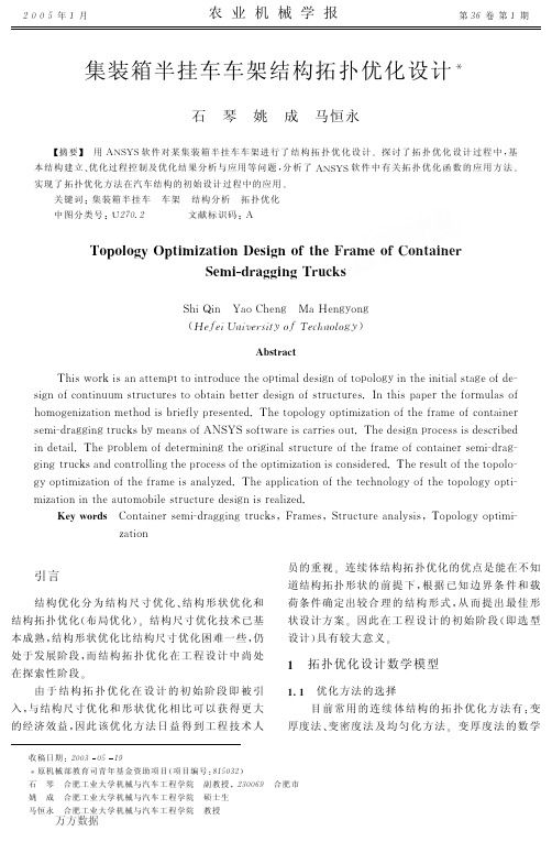 集装箱半挂车车架结构拓扑优化设计