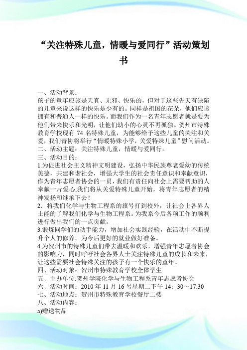 “关注特殊儿童,情暖与爱同行”活动策划例文.doc