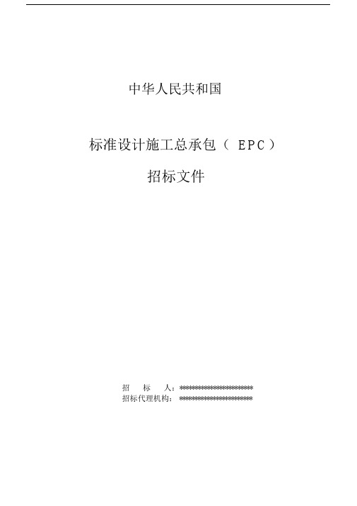 (最新)中华人民共和国标准设计施工总承包招标文件.docx