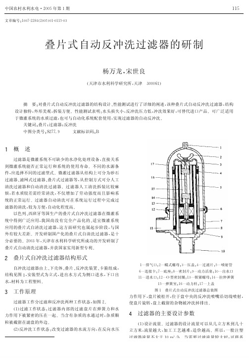 叠片式自动反冲洗过滤器的研制