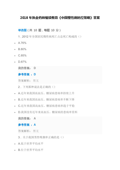 2018年执业药师继续教育《中国慢性病防控策略》