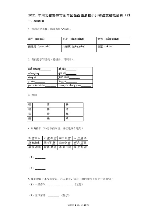 2021年河北省邯郸市永年区张西堡总校小升初语文模拟试卷(2)有答案