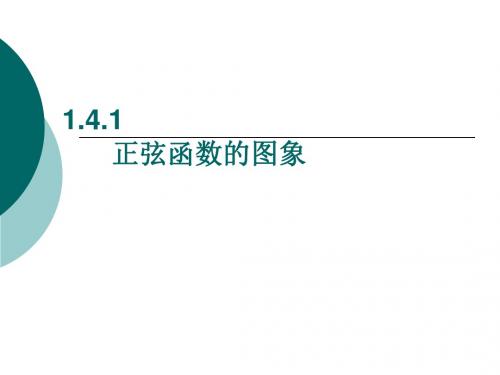 1.3.1高一数学正弦函数、余弦函数的图象课件