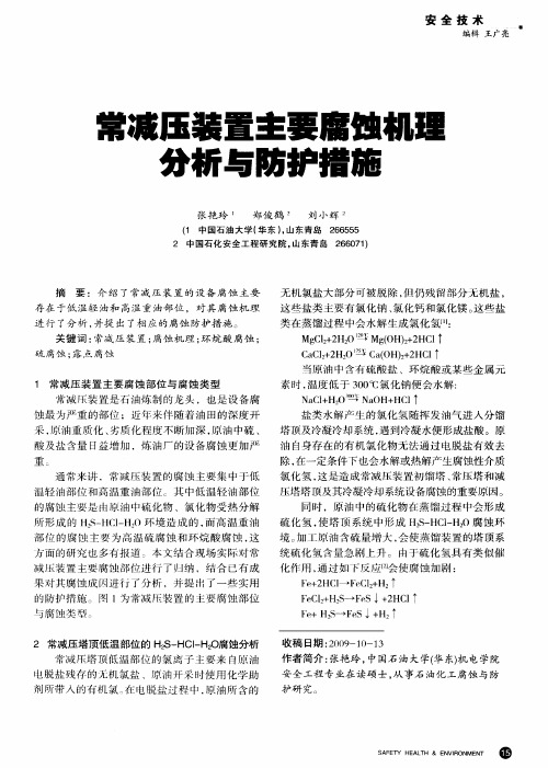 常减压装置主要腐蚀机理分析与防护措施