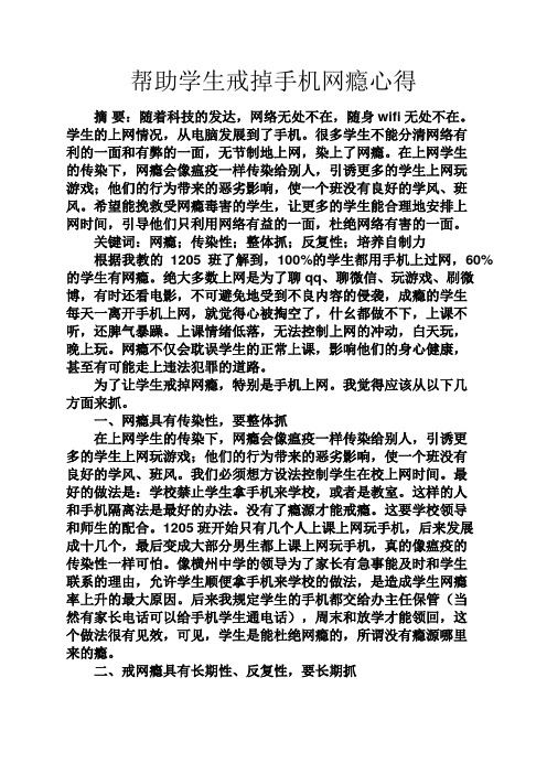 心得体会之帮助学生戒掉手机网瘾心得