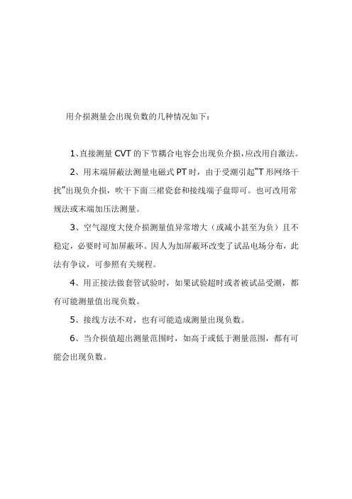 用介损测量会出现负数的几种情况如下