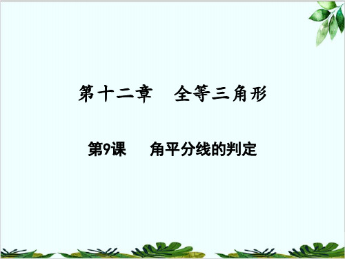 角平分线的判定人教版八年级数学上册