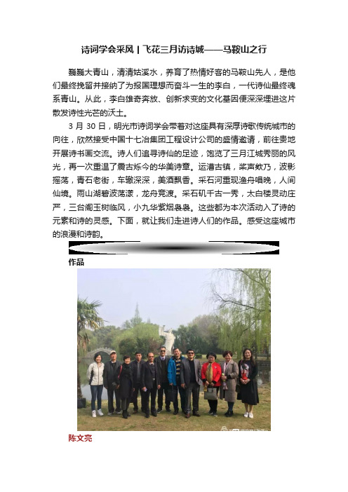 诗词学会采风丨飞花三月访诗城——马鞍山之行