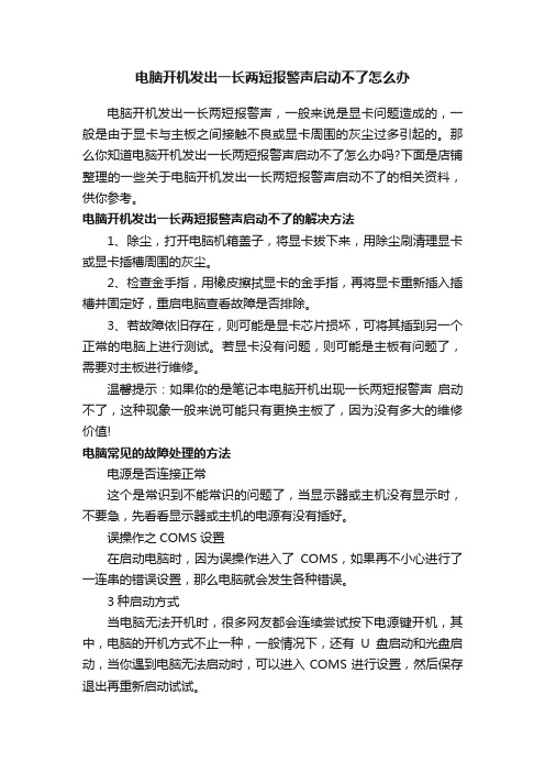 电脑开机发出一长两短报警声启动不了怎么办