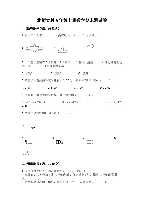 北师大版五年级上册数学期末测试卷含答案(满分必刷)