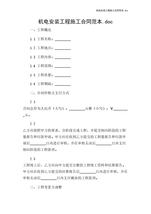 机电安装工程施工合同范本.doc