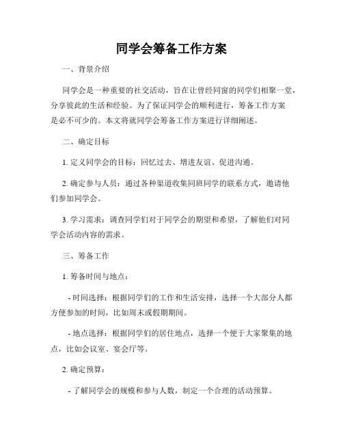 同学会筹备工作方案