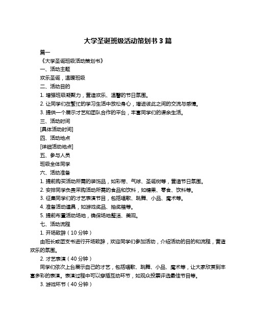 大学圣诞班级活动策划书3篇