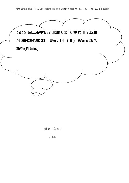 2020届高考英语(北师大版 福建专用)总复习课时规范练28 Unit 14 (B) Word版含