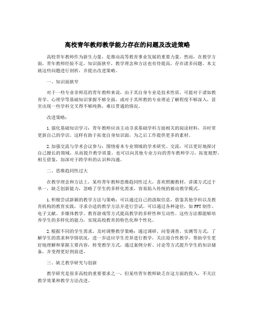 高校青年教师教学能力存在的问题及改进策略