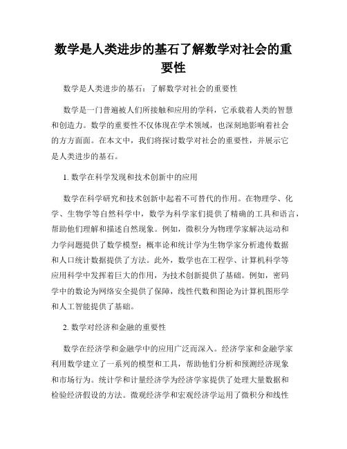 数学是人类进步的基石了解数学对社会的重要性