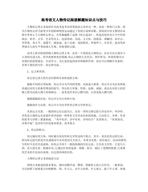 高考语文人物传记阅读解题知识点与技巧