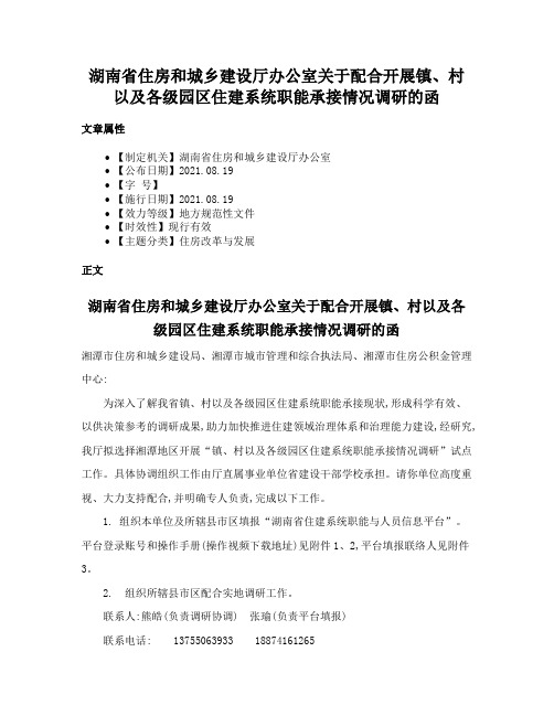 湖南省住房和城乡建设厅办公室关于配合开展镇、村以及各级园区住建系统职能承接情况调研的函