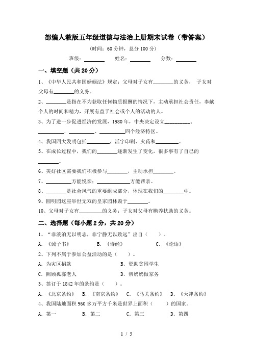 部编人教版五年级道德与法治上册期末试卷(带答案)