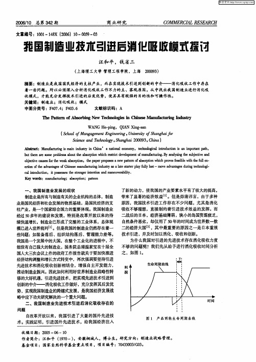 我国制造业技术引进后消化吸收模式探讨