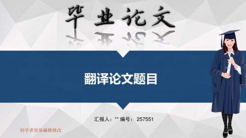 适合翻译专业毕业答辩会ppt大气风格模板