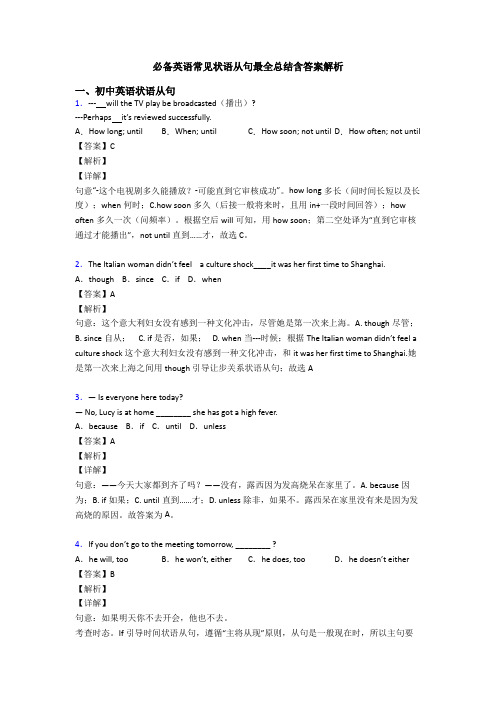 必备英语常见状语从句最全总结含答案解析