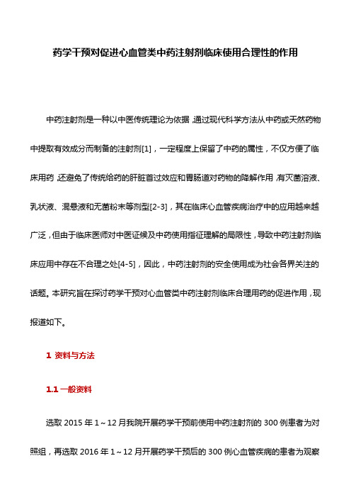 药学论文：药学干预对促进心血管类中药注射剂临床使用合理性的作用