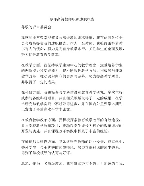 参评高级教师职称述职报告