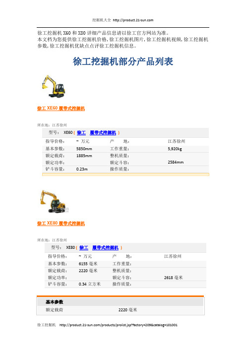 徐工挖掘机部分挖掘机产品参数明细