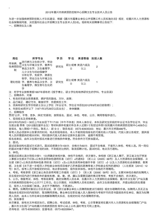 2012年浙江嘉兴市疾病预防控制中心招聘卫生专业技术人员公告