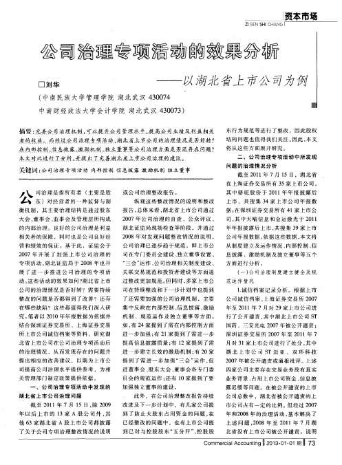 公司治理专项活动的效果分析——以湖北省上市公司为例