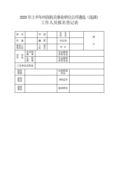 2020年上半年州直机关事业单位公开遴选(选调)工作人员报名登记表【模板】