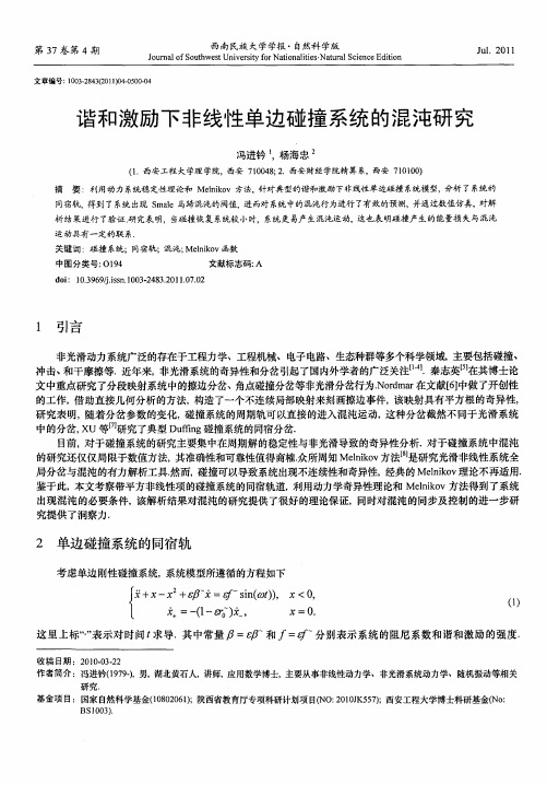 谐和激励下非线性单边碰撞系统的混沌研究