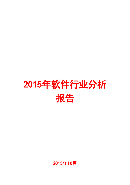 2015年软件行业分析报告