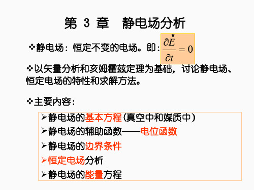 电磁场与电磁波(第三章)静电场分析