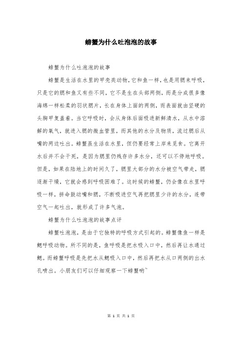 螃蟹为什么吐泡泡的故事