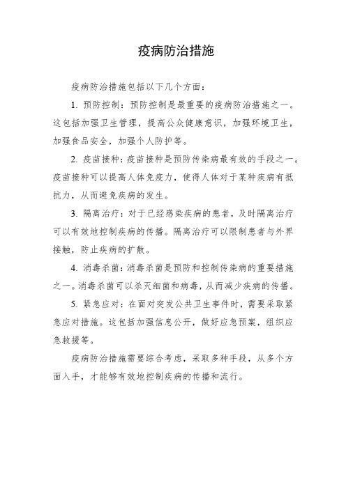 疫病防治措施