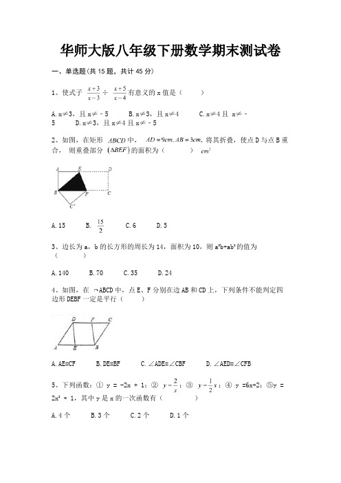 华师大版八年级下册数学期末测试卷(有答案)